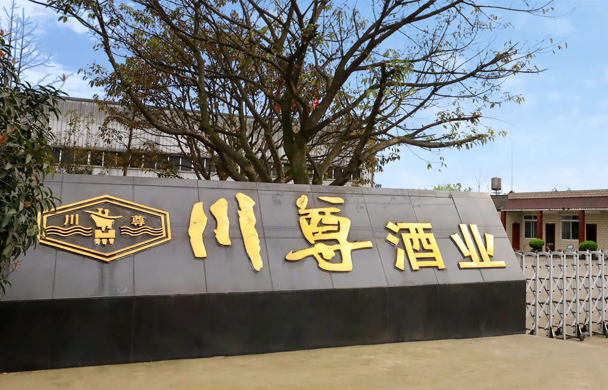 川尊酒业大门